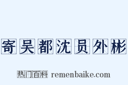 寄吴都沈员外彬是什么意思的图片